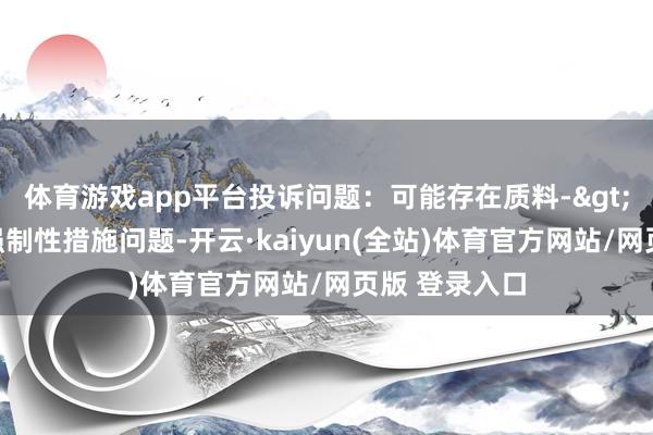 体育游戏app平台投诉问题：可能存在质料->不合乎国度强制性措施问题-开云·kaiyun(全站)体育官方网站/网页版 登录入口