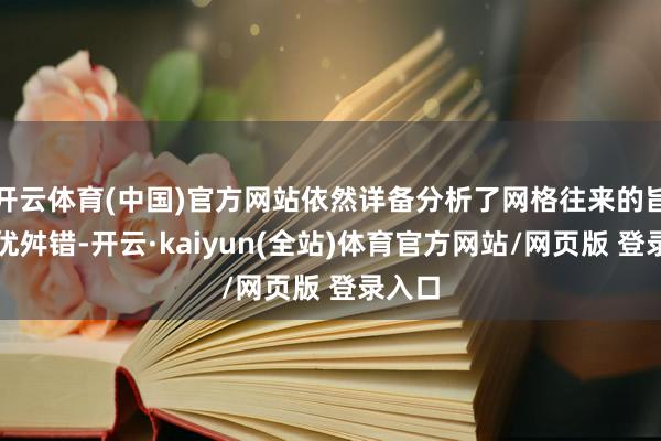 开云体育(中国)官方网站依然详备分析了网格往来的旨趣和优舛错-开云·kaiyun(全站)体育官方网站/网页版 登录入口