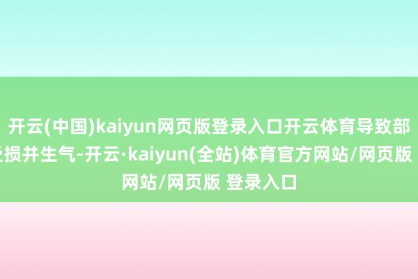 开云(中国)kaiyun网页版登录入口开云体育导致部分培植受损并生气-开云·kaiyun(全站)体育官方网站/网页版 登录入口