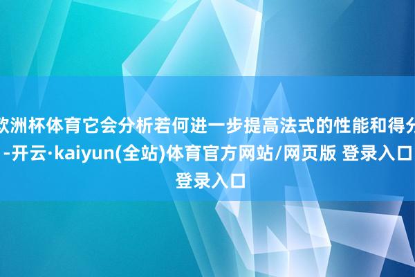 欧洲杯体育它会分析若何进一步提高法式的性能和得分-开云·kaiyun(全站)体育官方网站/网页版 登录入口