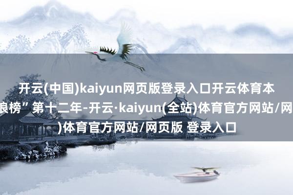 开云(中国)kaiyun网页版登录入口开云体育　　本年是“科技风浪榜”第十二年-开云·kaiyun(全站)体育官方网站/网页版 登录入口