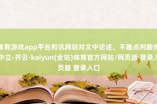 体育游戏app平台和讯网站对文中论述、不雅点判断保执中立-开云·kaiyun(全站)体育官方网站/网页版 登录入口