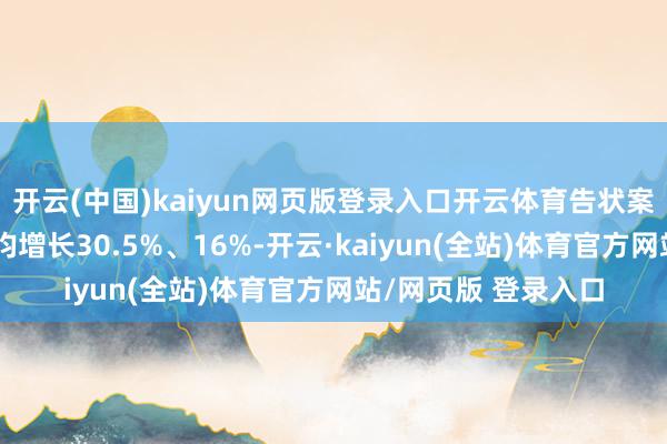 开云(中国)kaiyun网页版登录入口开云体育告状案件数、东谈主数年均增长30.5%、16%-开云·kaiyun(全站)体育官方网站/网页版 登录入口