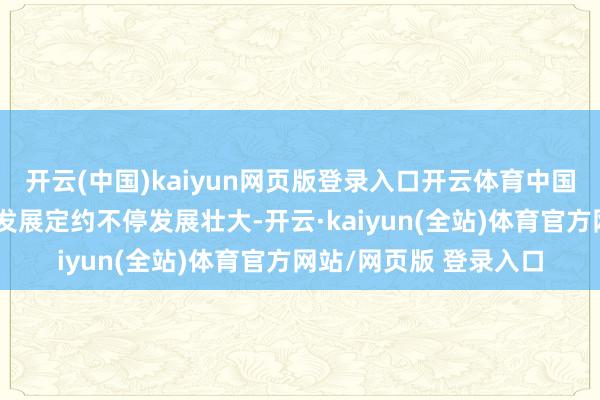 开云(中国)kaiyun网页版登录入口开云体育中国东说念主工智能产业发展定约不停发展壮大-开云·kaiyun(全站)体育官方网站/网页版 登录入口