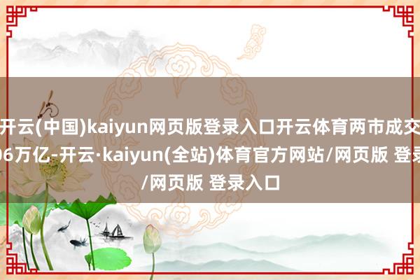 开云(中国)kaiyun网页版登录入口开云体育两市成交额1.06万亿-开云·kaiyun(全站)体育官方网站/网页版 登录入口