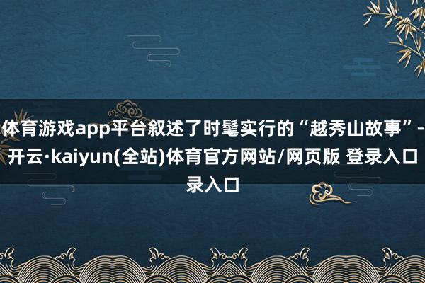 体育游戏app平台叙述了时髦实行的“越秀山故事”-开云·kaiyun(全站)体育官方网站/网页版 登录入口